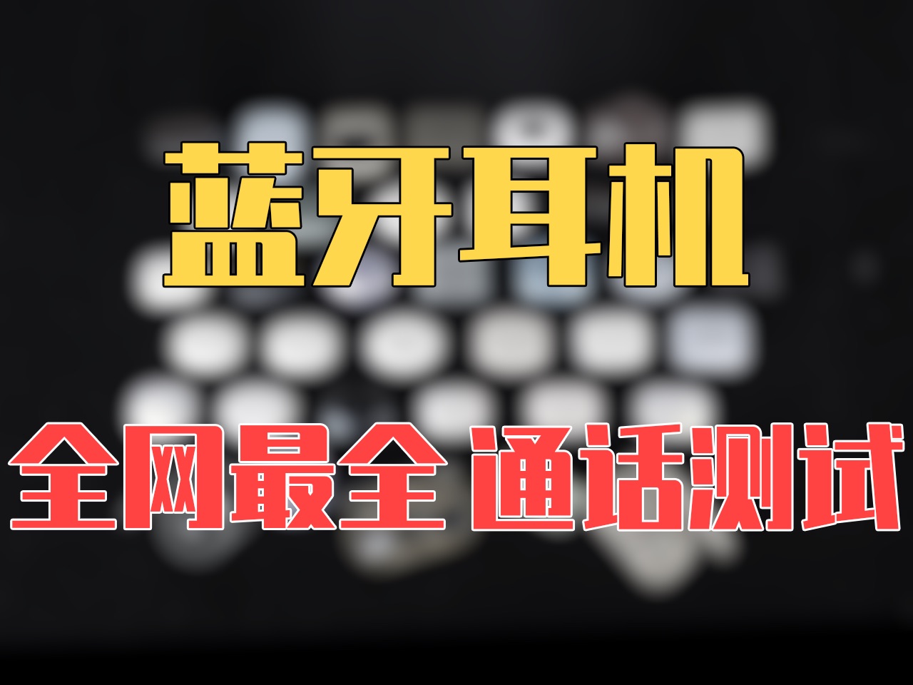 【通话测试纯享版】全网最全蓝牙耳机通话测试，涵盖目前热门型号一共30多款