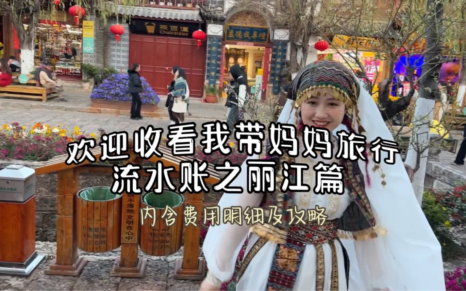 带妈妈旅游第一站丽江古城｜内含费用明细+古城游玩攻略｜古城南门人少景好｜写真要慎重