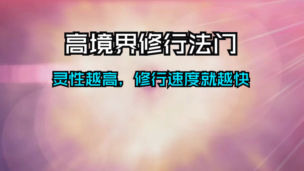 分享一个高境界修行法门，灵性越高，修行速度就越快。高灵性之人，每一次与能量产生共振，都堪比普通人修行