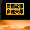 爱国故事 多难兴邦