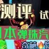 弹珠汽水测评