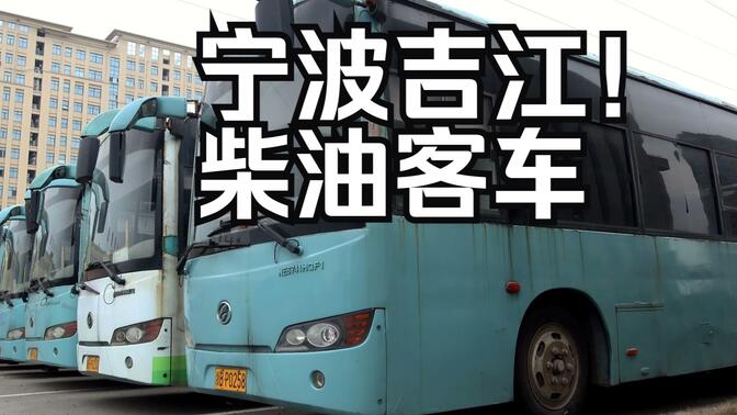 【稀有车型，造型别致】宁波吉江客车NE6741HGF1 宁波奉化公交