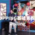 【街舞教程】Popping基础第四课：Rolling / DE舞社