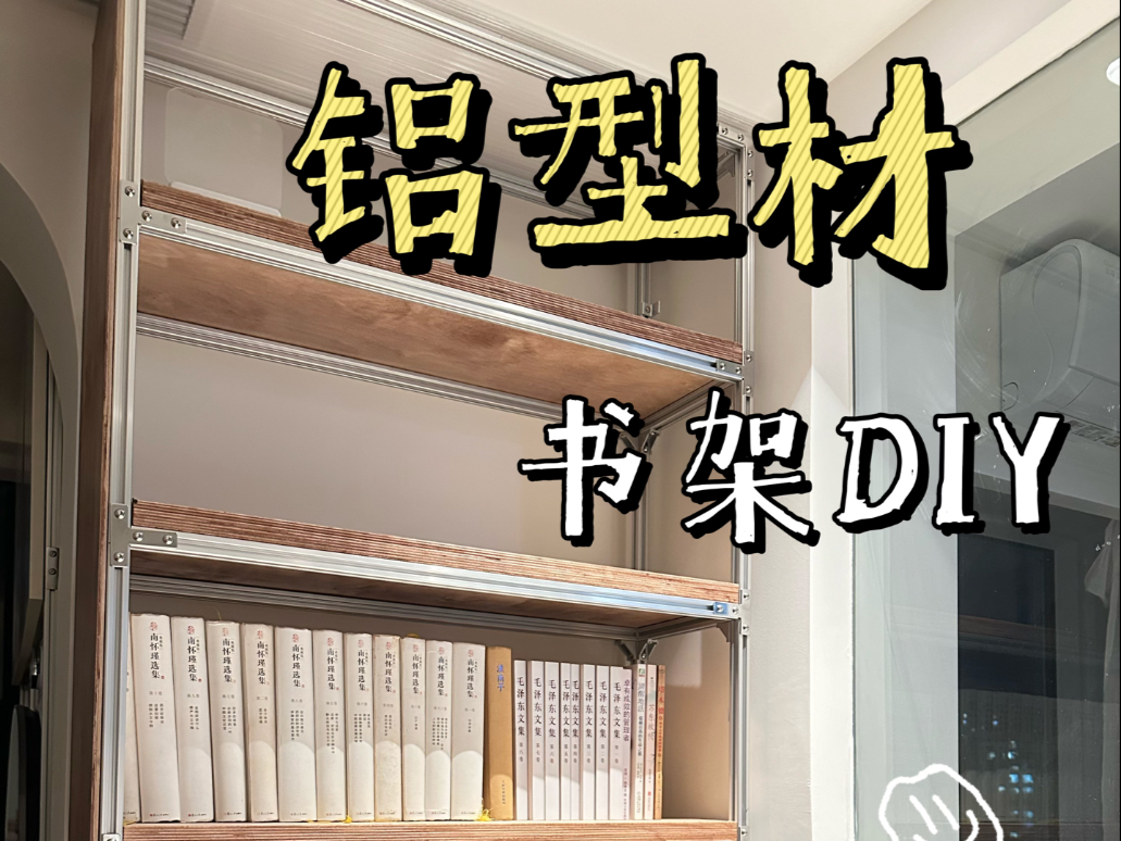 铝型材书架diy