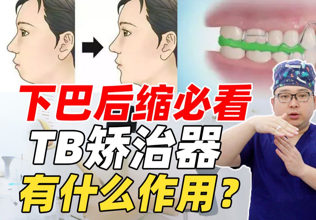 儿童下巴矫正丨twinblock矫治器有什么作用？一次讲明白