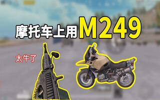 《和平精英bug》和平精英：这个曾经的BUG太牛了！摩托车上单手持M249！(视频)