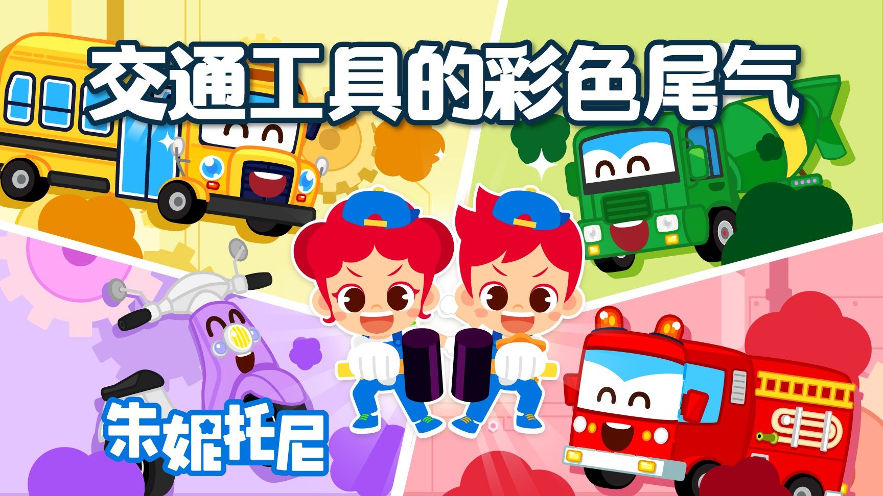 交通工具的彩色尾气，让旧车焕然一新！