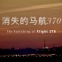 【纪录片/空难】消失的马航370