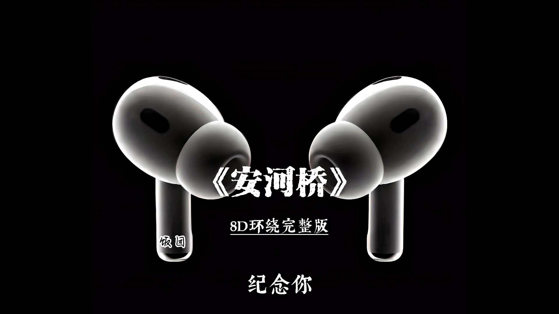 再听一遍安河桥 8D环绕 Hi-Res 完整版