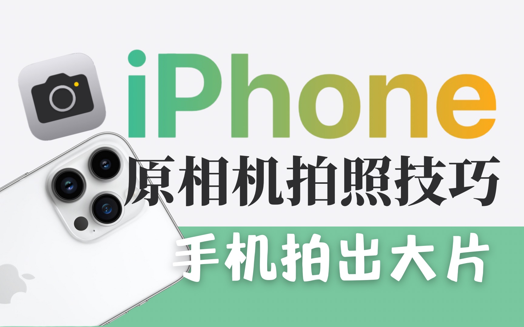 iPhone秒变单反,原相机也能拍大片拍月亮哔哩哔哩bilibili