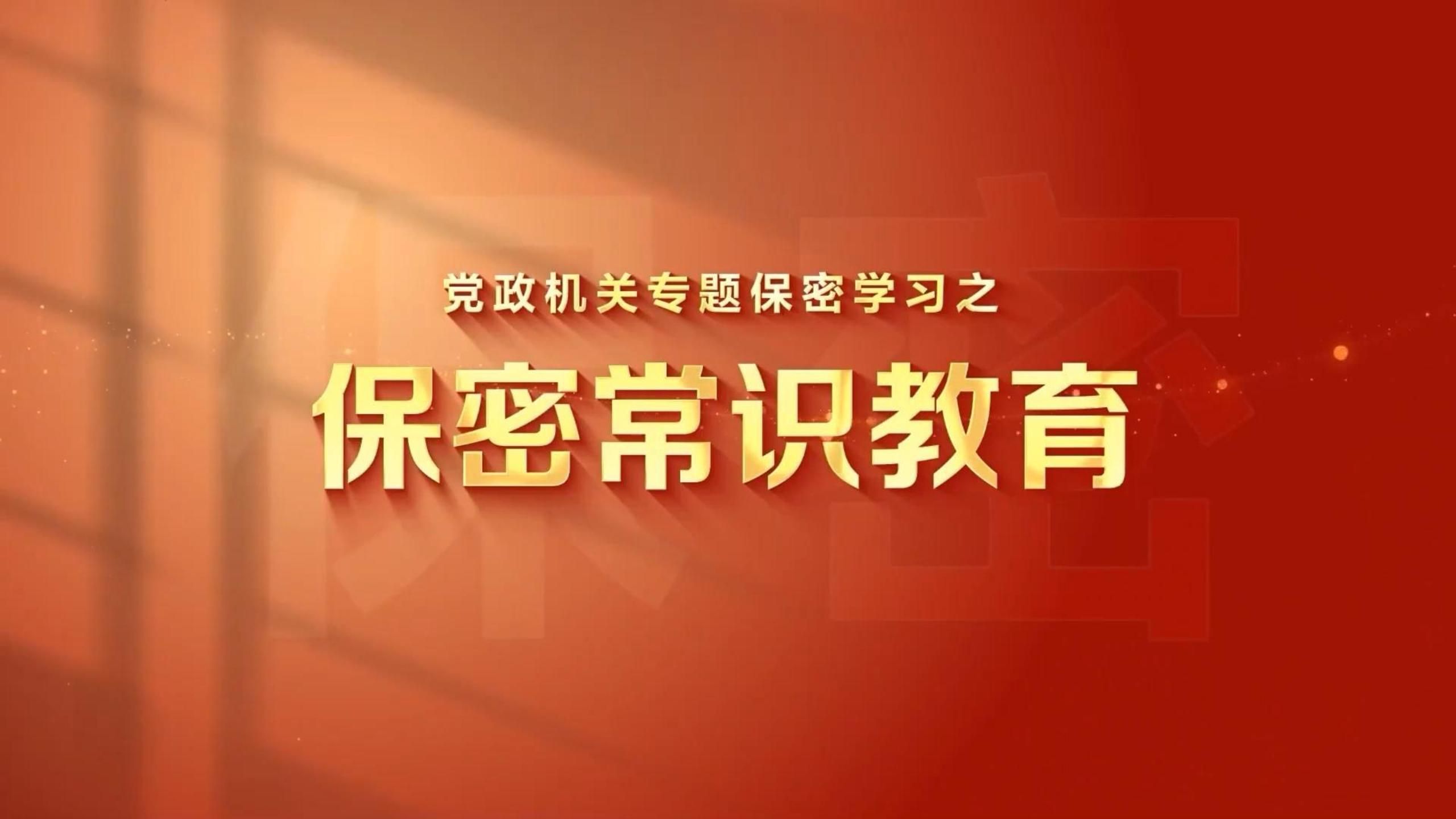 【保密教育】党政机关专题保密学习之保密常识教育第三课