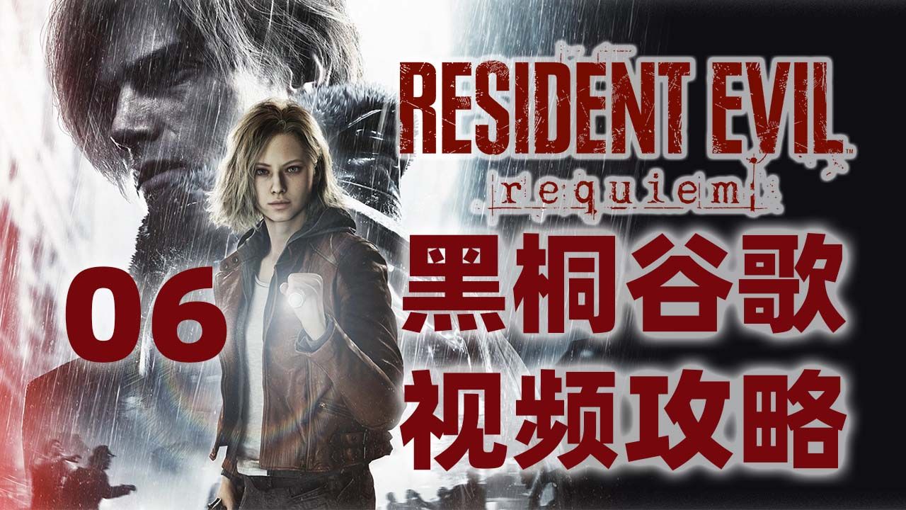 黑桐谷歌【生化危机9安魂曲】06 全收集视频攻略解说