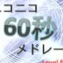 【ニコニコメドレー】ニコニコ60秒メドレー Level final【---曲】【NICONICO组曲】