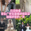 00后小情侣勇闯广州宝藏婚纱摄影工作室vlog