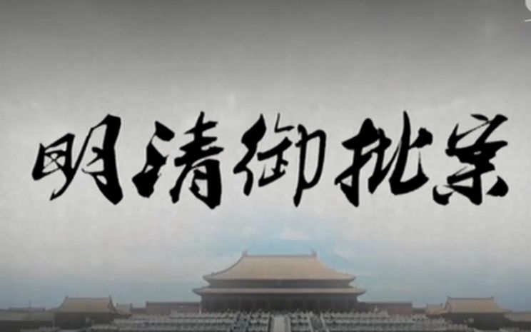 【法律讲堂(文史版)】明清御批案【74集全】