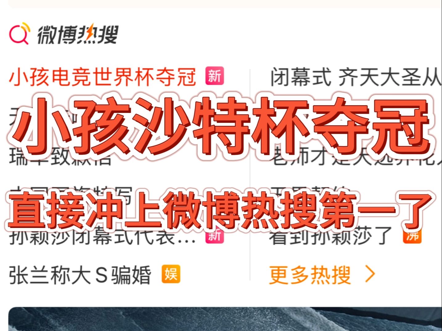 热度还在不断飙升中!小孩曾卓君沙特石油杯拿下冠军直接冲上微博热搜第一哔哩哔哩bilibili