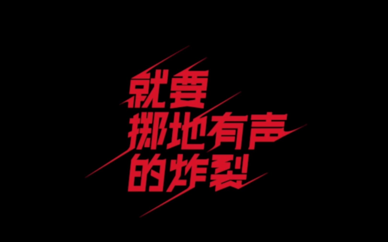 r1se就要掷地有声的炸裂mv1080p蓝光