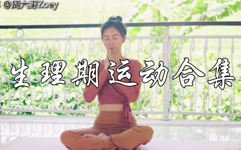 【自用】生理期舒缓低强度运动合集