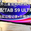 旗舰安卓平板！海外三星官网低价购入TAB S9 Ultra顶配版，购买过程，开箱体验