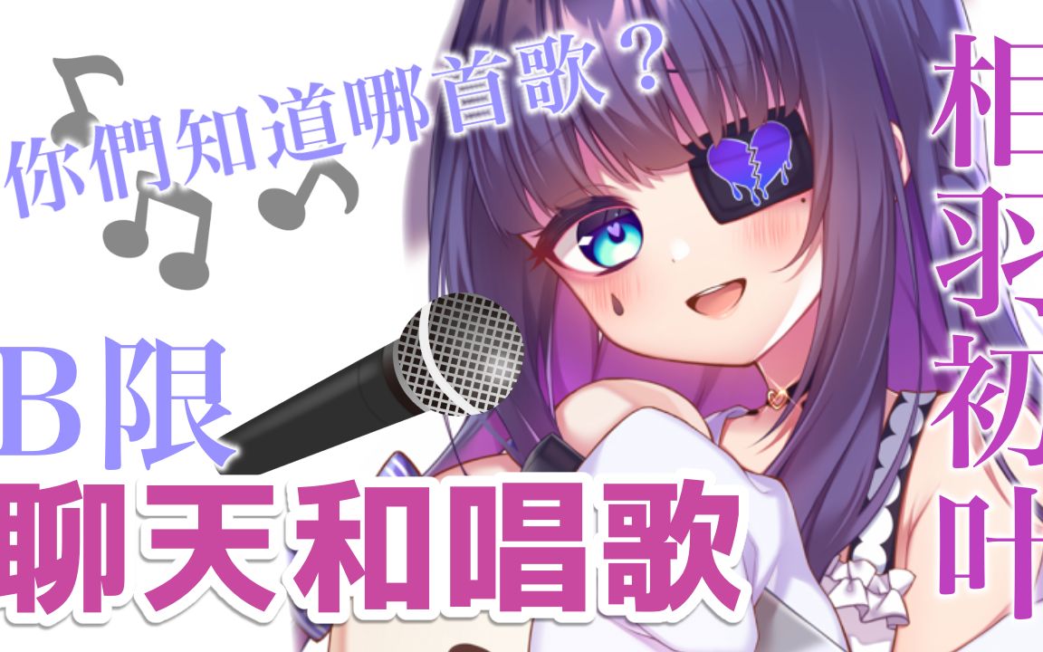 【B限/全熟】小偶像的限定歌会与杂谈【彩虹社/相羽初叶】