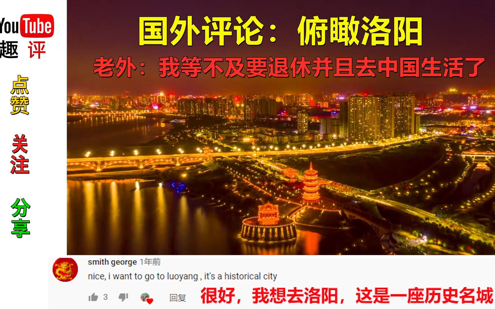 国外评论：俯瞰洛阳  老外：我等不及要退休并且去中国生活了