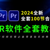 PR教程从零开始学视频剪辑新手入门教程（2024全新实用版剪辑入门教程