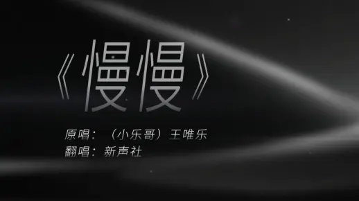 【新声社】《慢慢》| 慢慢来 每一步都是新的起点