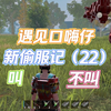 王牌战争偷服遇见口嗨仔怎么办？