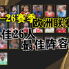 全面盘点：25-26赛季足坛最佳26人+最佳阵容