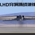 ［CLHD］穿洞挑战精彩集锦视频 [航母降落HD CLHD Carrier Landing]