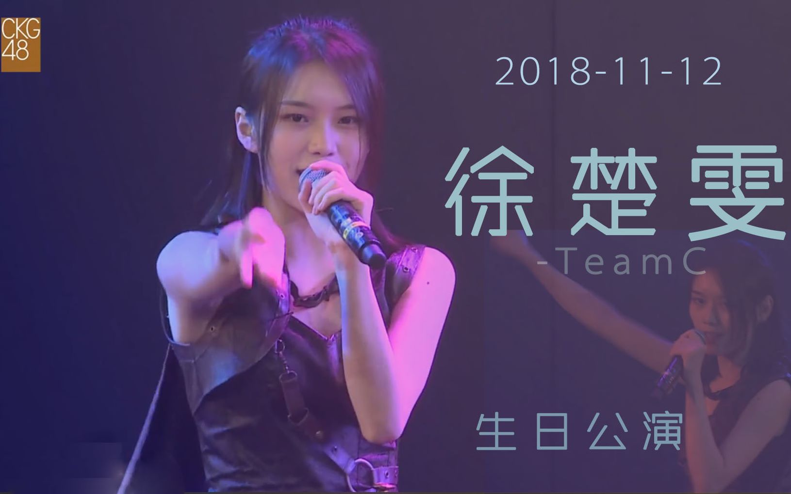 【ckg48【徐楚雯】20181117《梦想的旗帜》徐楚雯生日公演