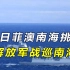 美日菲澳南海挑衅，日本态度最嚣张，解放军出击，海空战巡南海