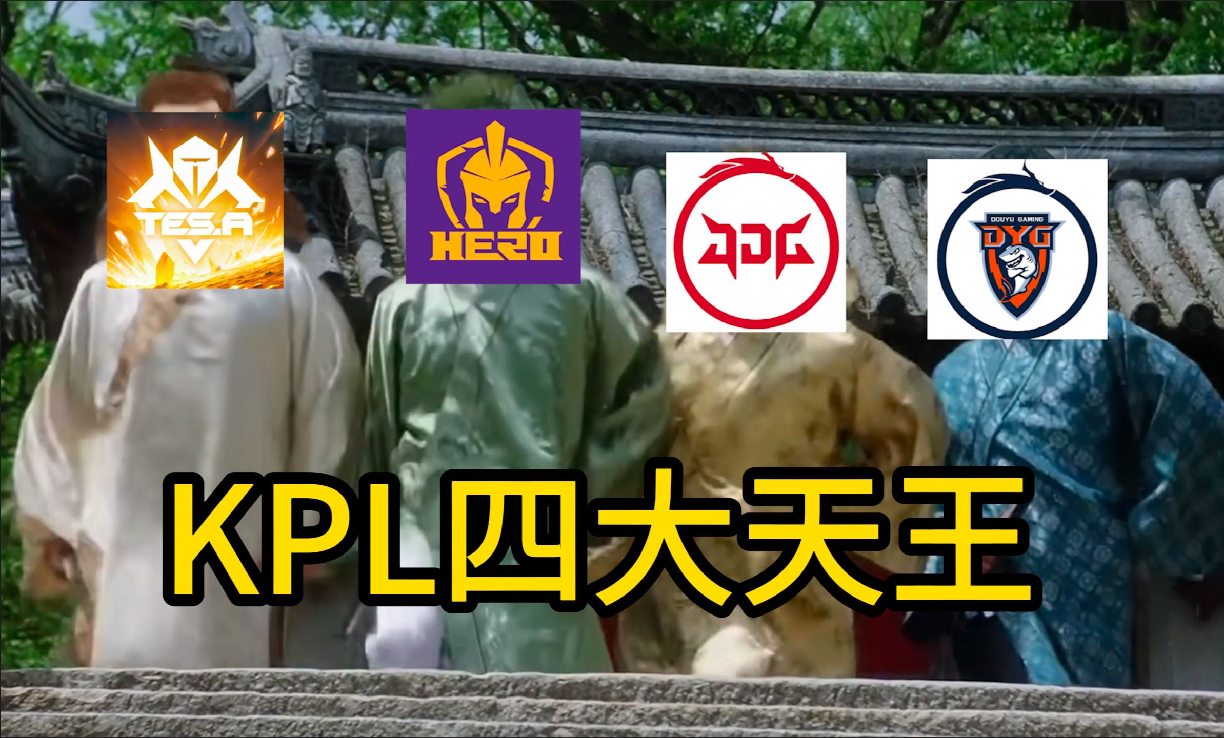 【KPL小报】有请KPL四大天王闪亮登场哔哩哔哩bilibili