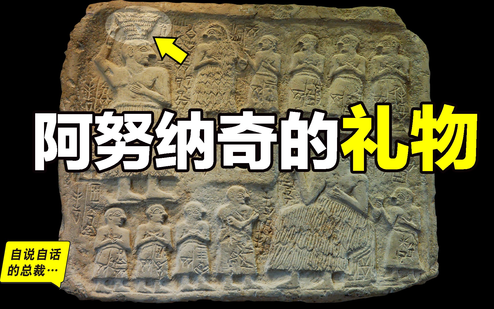 阿努纳奇留给人类的礼物，就在你我身边