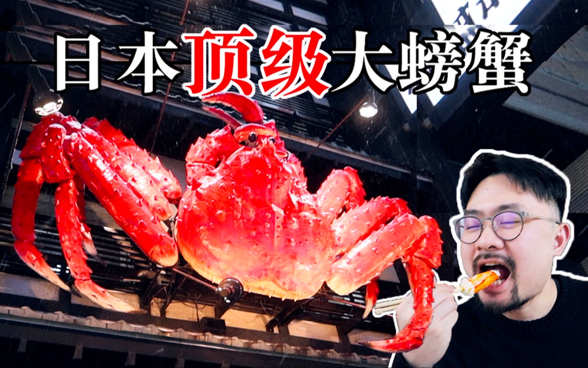 日本海鲜天花板！北海道冬季大螃蟹！