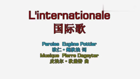 国际歌是什么语 90e83adafe51ce4cb357f03d0d4289b80fe7d68f.png@280w_158h_1c_100q.jpg