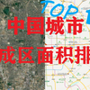 中国城市建成区面积排名TOP