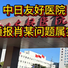 中日友好医院通报肖某问题属实，医生被举报出轨被解聘