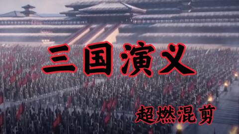 剪辑超燃短视频,高燃剪辑视频