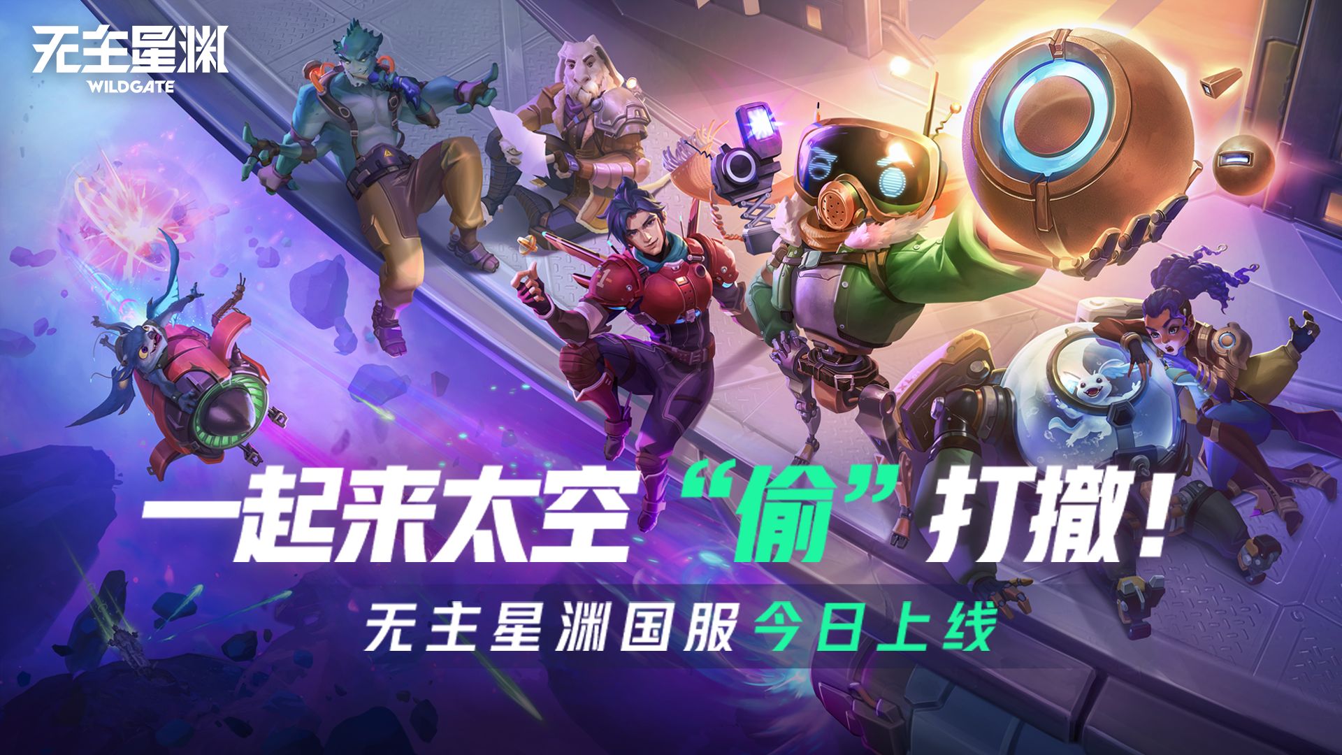 开船？开火？开溜？开心！丨《无主星渊》国服今日公测