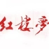 【公开课】红楼梦（欧丽娟）【全198讲-字幕版】更新中