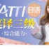 日语CATTI三级-笔译综合能力+笔译实务