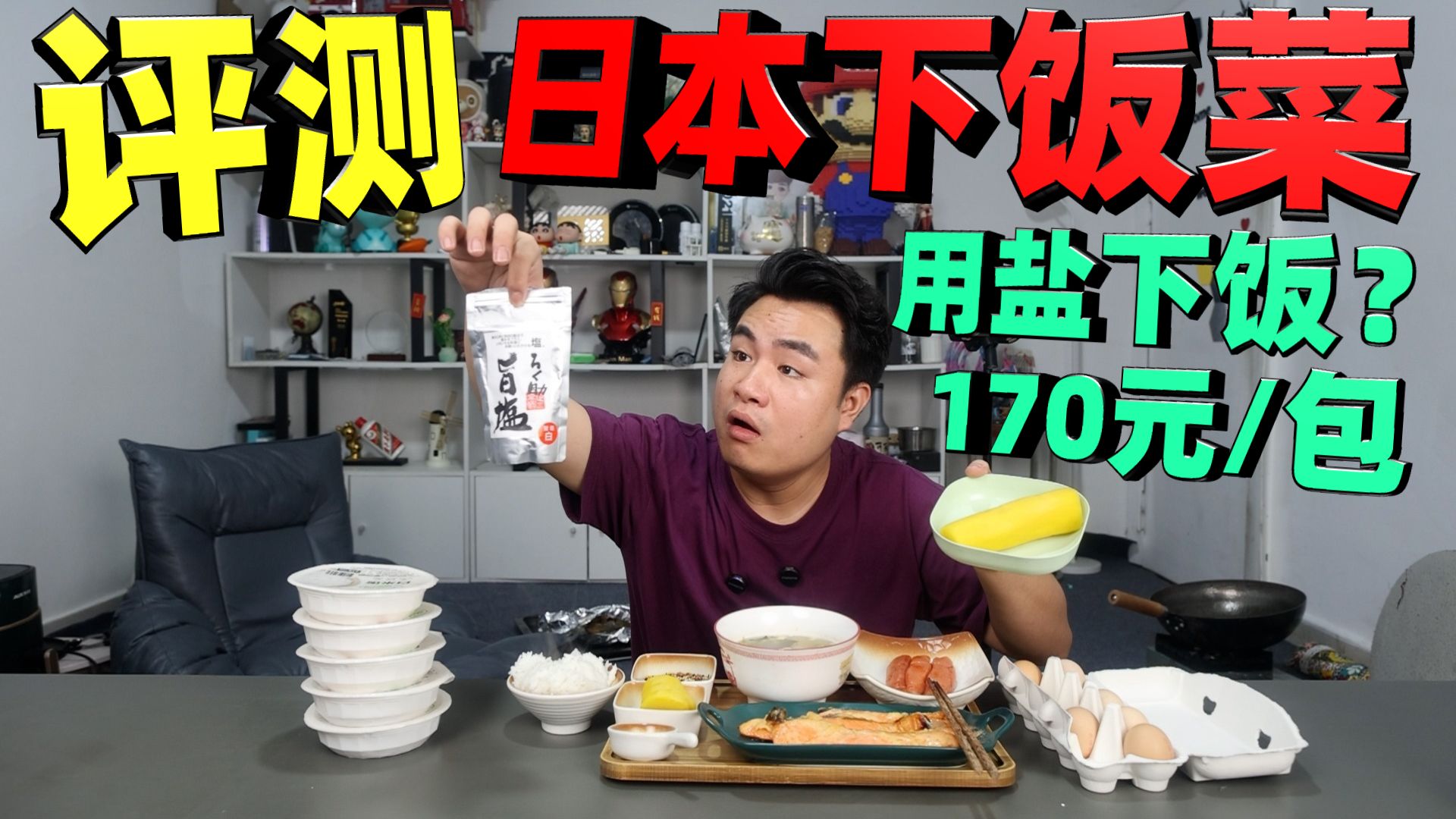 评测7款日本速食下饭菜，170元一包的高端盐，下饭能有多好吃