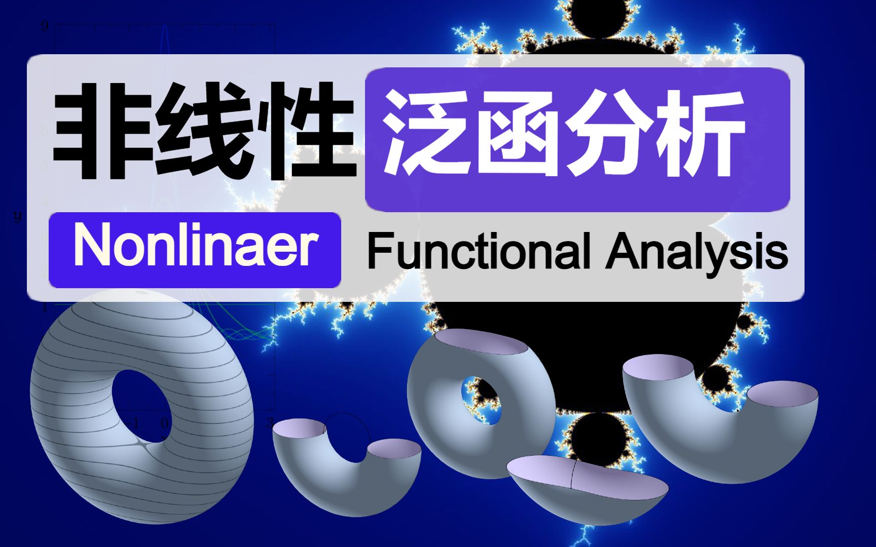 【川大暑校】非线性泛函分析