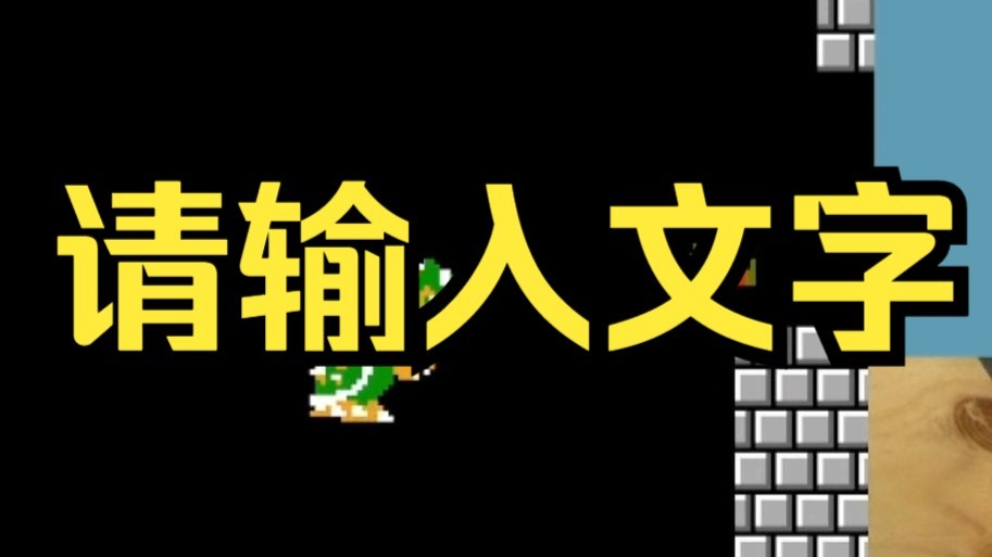 平中国第一|超级马里奥兄弟双人合作速通 10:17.367