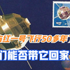 50多年了，东方红一号仍在飞行！我们能否带它回家