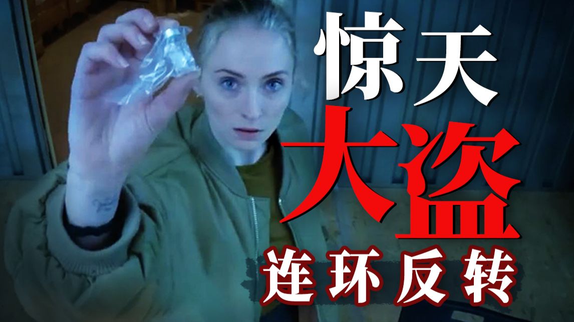 30分钟抢走40亿！惊天大盗，连环反转！一口气看完26年悬疑犯罪英剧《强制窃贼》