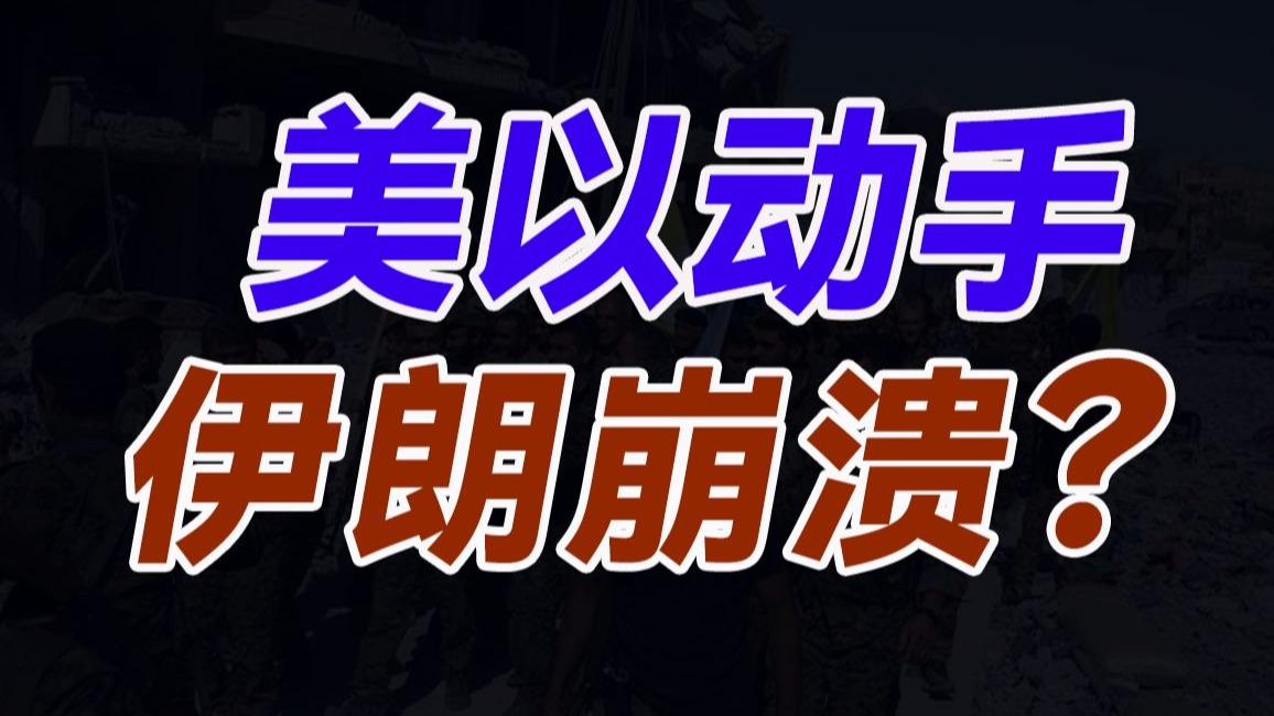 美国会深陷中东吗？伊朗这次会不会怂？谁会从战争中获益？
