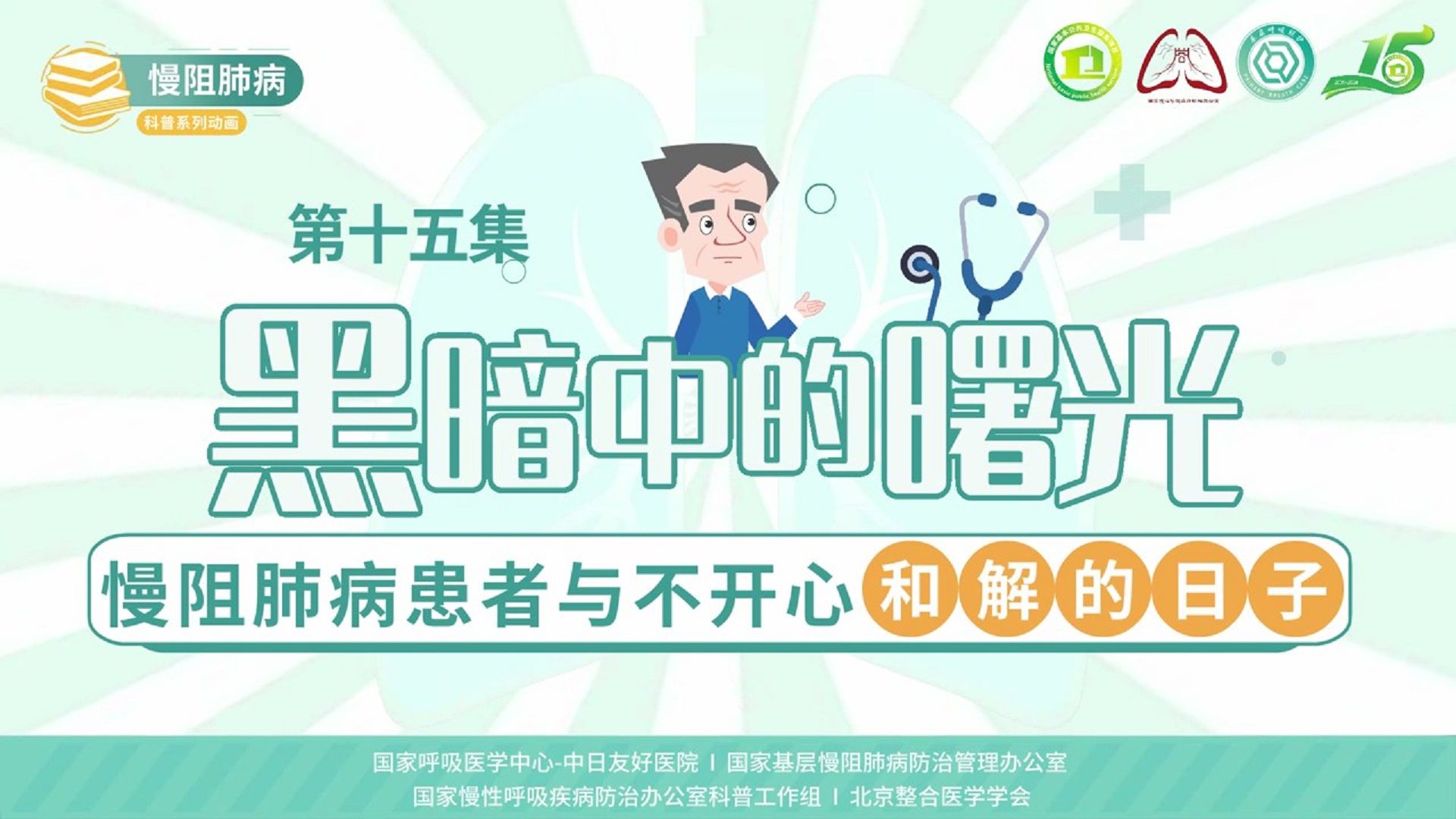 慢阻肺病系列科普动画《呼吸之间》第十五集《黑暗中的曙光：慢阻肺病患者与不开心和解的日子》——国家慢性呼吸疾病防治办