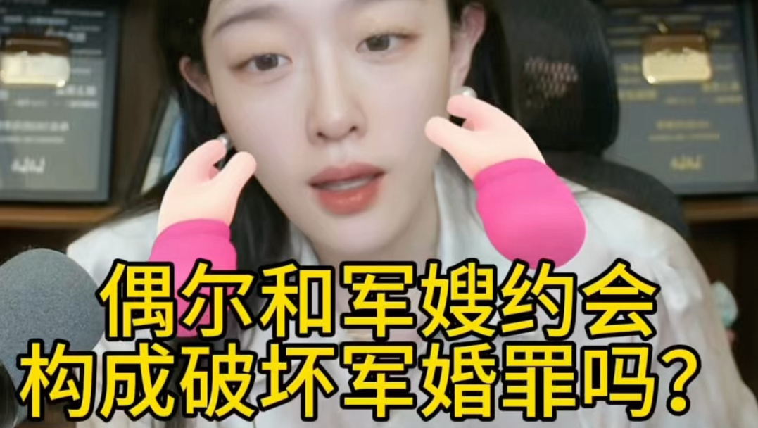 偶尔和军嫂约会构成破坏军婚罪吗？